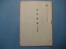 p4180秘　偕行社記事2月特報附録　感状輯録　第3集　昭和15年11月　第8章～第10章　参謀本部支那事変史編纂部　19頁_画像1