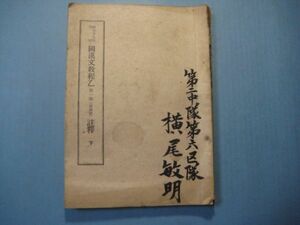 p4190国漢文教程乙　第1巻(徳操篇)　註釋　下　昭和19年　教育総監部　165頁