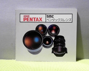 a-1487 [ booklet ] Asahi Pentax SMC Pentax lens 