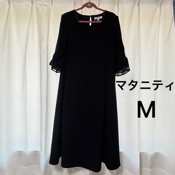 【マタニティ M】フォーマル ワンピース 膝丈 授乳 妊婦服 産後 裏地付 ブラック 黒 レディース スカート お宮参り 食事会等