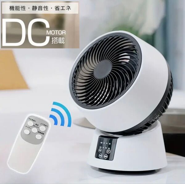 新品! ラスト1点! DCモーター搭載サーキュレーター 上下左右自動首振り