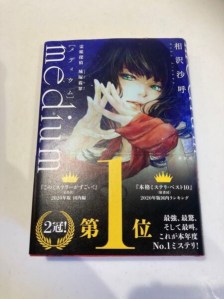medium 霊媒探偵城塚翡翠 相沢沙呼/著
