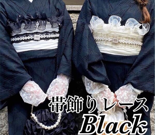 《ラスト1点》大人気★黒レース パール付き 帯飾り シアー チュール 浴衣 着物 振袖 アレンジ 和装 小物 高見え