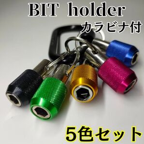 《再入荷!》ビットホルダー 5個セット☆ ソケットホルダー インパクト 極太カラビナ付 6.35㎜5色 簡単装着