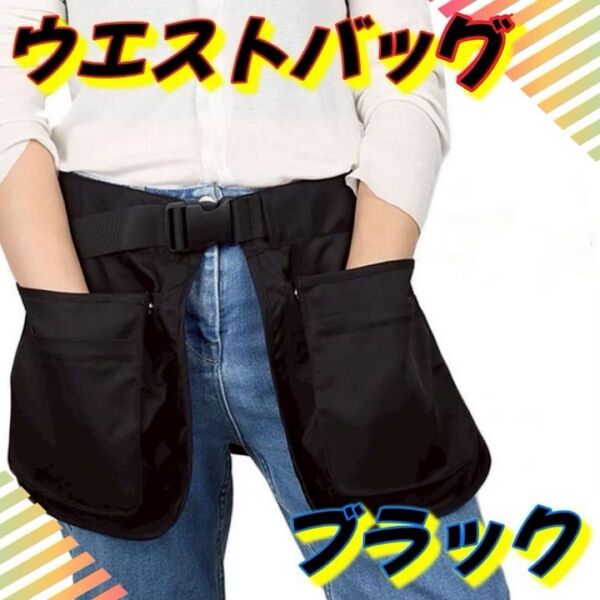 《残りわずか/限定価格》ウエストバッグ 多ポケット マルチポケット 大容量 黒 男女兼用 園芸 作業用 便利 収納 工具入れ