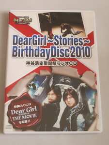 DearGirl～Stories～BirthdayDisc2010 神谷浩史聖誕祭ラジオCD