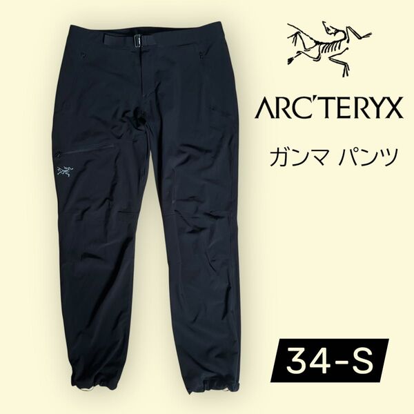アークテリクス ガンマパンツ ブラック 34-S ARC'TERYX アウトドア パンツ ストレッチ L〜LL