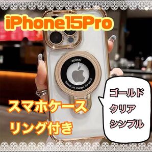 iPhone15Pro スマホケース シンプル ゴールド リング付き フォロー割50円