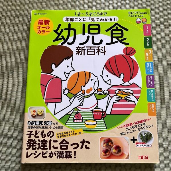 幼児食 新百科 1才〜5才ごろまで 年齢ごとに 「見てわかる!」 ベネッセムック たまひよブックス