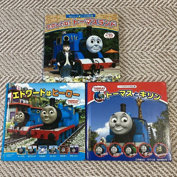 きかんしゃトーマスとなかまたち 絵本3冊セット