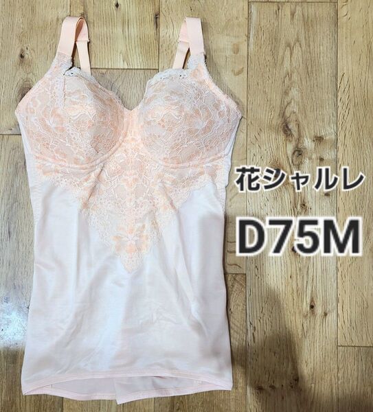 ☆出品7/24まで☆シャルレ ボディシェイパー D75M 補正下着