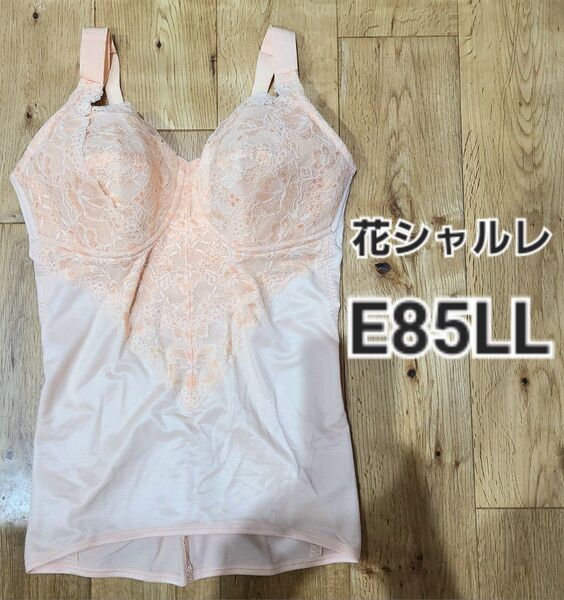 ☆出品7/24まで☆シャルレ ボディシェイパー E85LL 補正下着