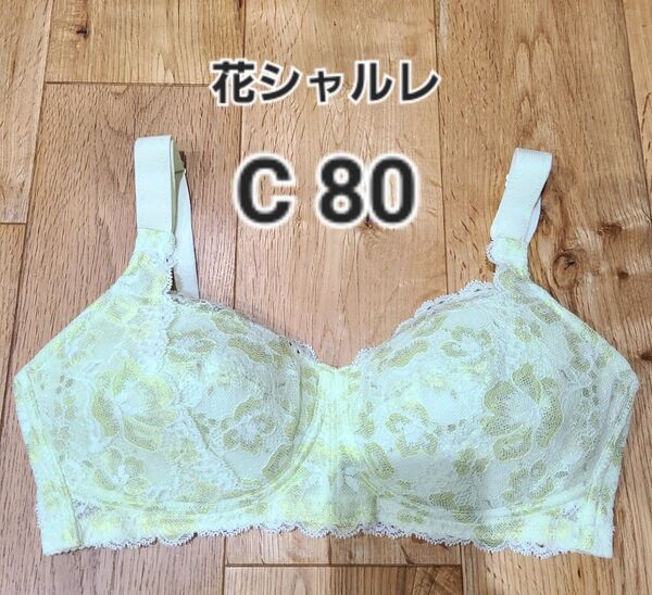 ☆出品7/24まで☆ シャルレ 花シャルレ ブラジャー C80 補正下着