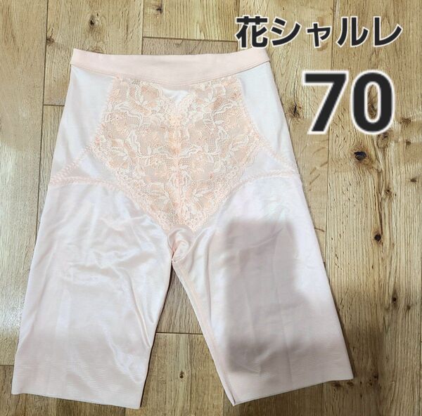 シャルレ ガードル 70 補正下着
