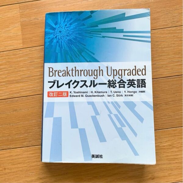 即日発送 ブレイクスルー総合英語 総合英語 英語 高校生 教科書 参考書 授業 受験 受験生 大学受験 ブレイクスルー 英検