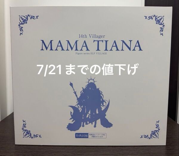 【値下げ】エルフ村 ママ・ティアナ アンテナショップ限定版