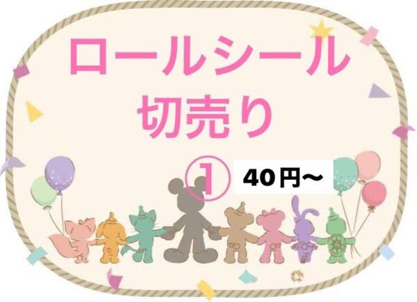 ロールシール D系 切売り 40円〜