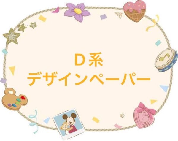 デザインペーパー D系 A4サイズ