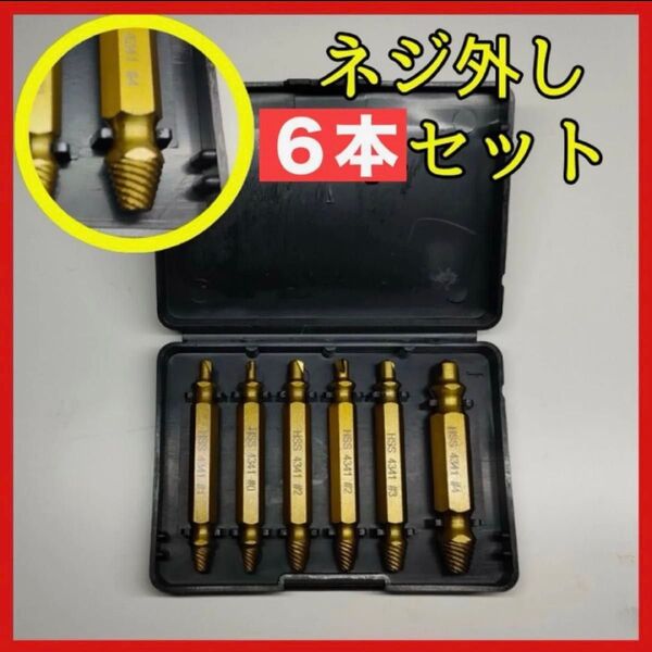 エキストラクター なめたネジ外し 6本 ドリル ビット バカネジ つぶれたネジ ネジ取り 折れ セット 電動ドライバー 修理 ビス