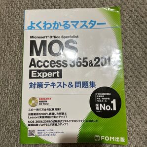 MOS Access 365&2019 Expert 対策テキスト&問題集 (よくわかるマスター)