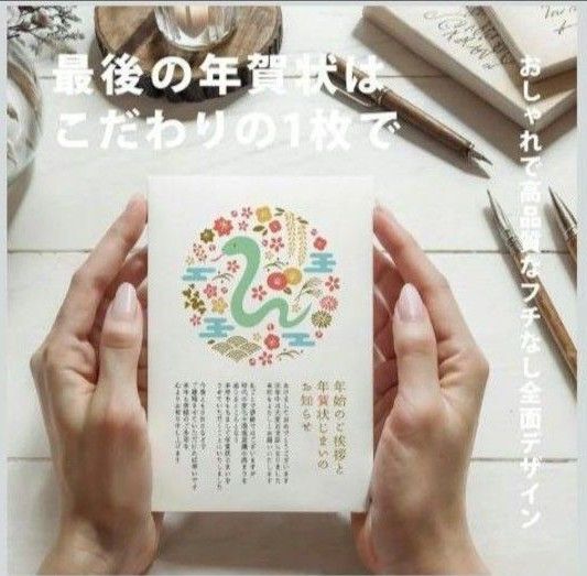 年賀状じまい(新年お知らせ)私製10枚入り【特選デザイナーズ】私製はがき インクジェット対応