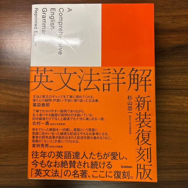 英文法詳解 新装復刻版 杉山忠一 学習研究社