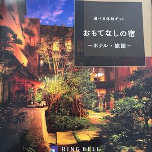 RING BELL リンベル ペア 2人 ご招待券 選べる宿泊 おもてなしの宿