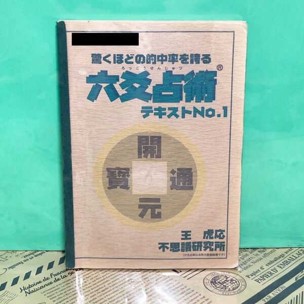 【訳あり】六爻占術テキスト No.1 驚くほどの的中率を誇る 不思議研究所