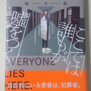ここでは誰もが嘘をつく 嶋中潤/著