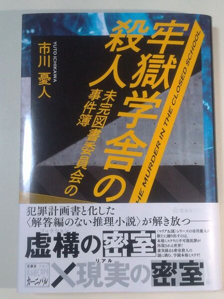 牢獄学舎の殺人 未完図書委員会の事件簿 (星海社FICTIONS イ11-01) 市川憂人/著