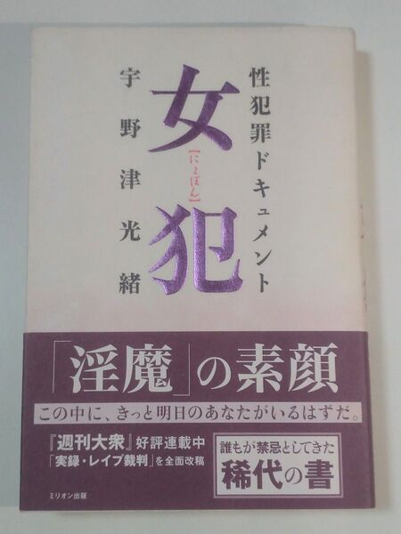 女犯 性犯罪ドキュメント 宇野津光緒/著