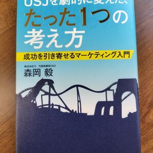 美品! USJを劇的に変えた、たった1つの考え方