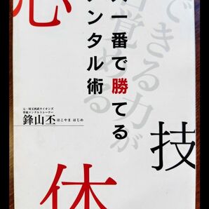 大一番で勝てる メンタル術 体技 鋒山丕