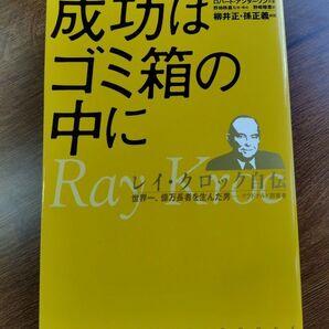 成功はゴミ箱の中に レイ・クロック自伝