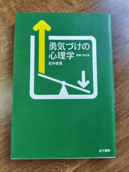 勇気づけの心理学 増補・改訂版 岩井俊憲 金子書房