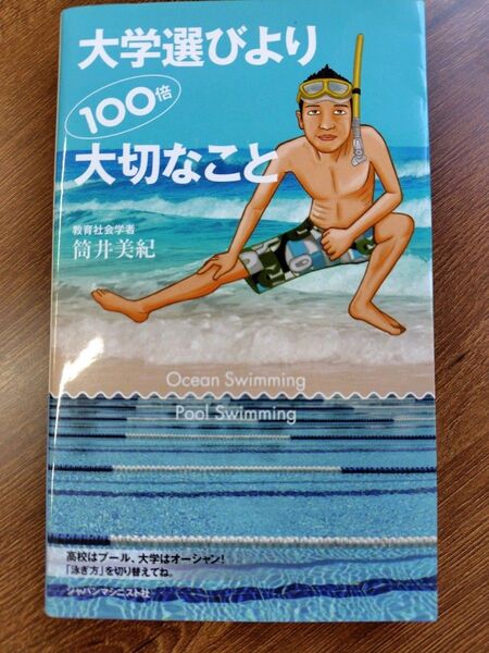 大学選びより100倍大切なこと 筒井美紀