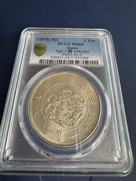 【価格交渉歓迎/極美品・鑑定済】明治3年(1870年)発行 旧1円銀貨 MS64 PCGS鑑定/貿易銀