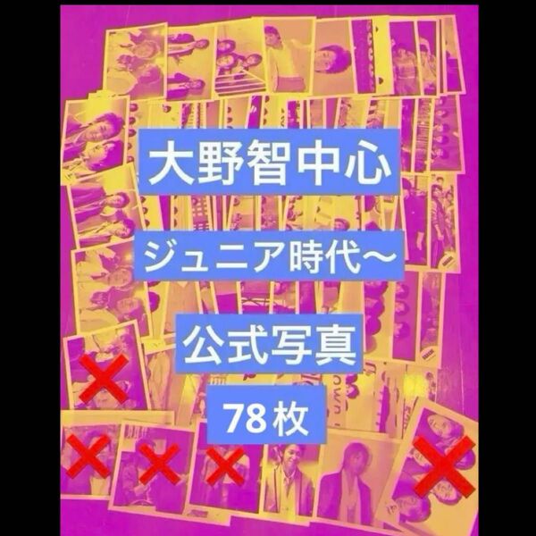 嵐 大野智 大宮 ジュニア時代 Jロゴ 旧ロゴ 公式写真 78枚 まとめ売り