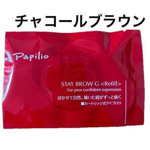 papilio パピリオ ステイブロウG キャップ付きリフィル チャコールブラウン