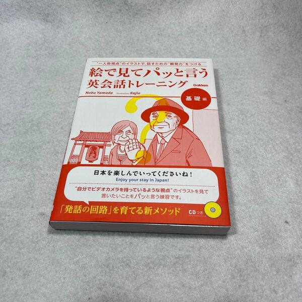 絵で見てパッと言う英会話トレーニング 基礎編 Nobu Yamada/著 Kajio/〔画〕
