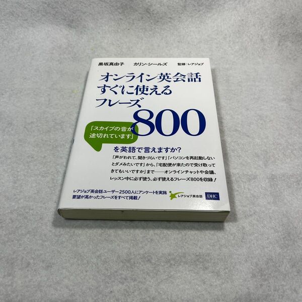 オンライン英会話すぐに使えるフレーズ800 黒坂真由子/著 カリン・シールズ/著 レアジョブ/監修