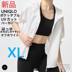 最終価格 新品 ユニクロ レディース ポケッタブルUVカットパーカ 01 オフホワイト XL 撥水 定価3,990円