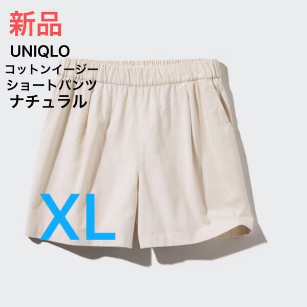 最終価格 新品 ユニクロレディース コットンイージーショートパンツ 30ナチュラル XL ウエスト75-81cm 短パン