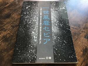 ★楽譜/一世風靡セピア/道が俺たちの背を押した/完全バンドスコア/タブ譜バンドスコア/哀川翔,柳葉敏郎