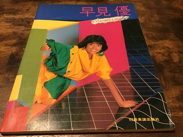 ★楽譜/早見優/COLORFUL BOX&ベスト/ピアノ/1983年/日音