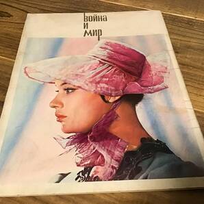 ★戦争と平和/1966年/ソ連映画/綴じ込みピンナップ2枚付/ナターシャロストワ