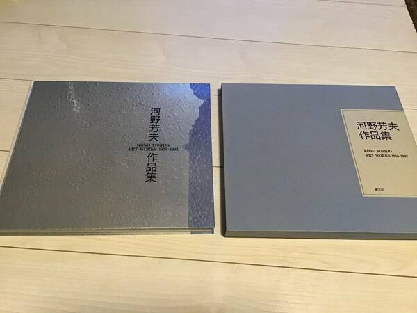 S/河野芳夫/作品集/1956～1992/創元社/絵画/アート/芸術/美術/色彩/構成/油絵具/表現/画集/図録