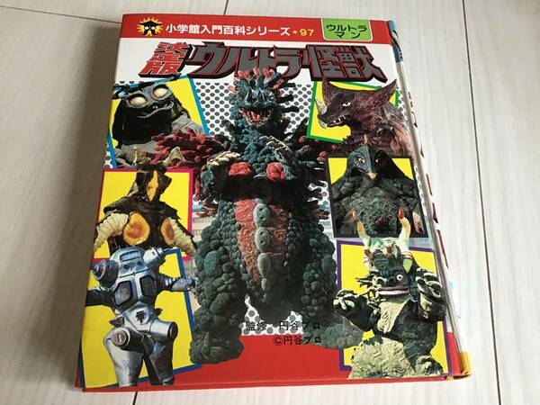 S/決定版/ウルトラ怪獣/小学館入門百科シリーズ/ウルトラマン