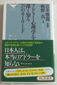 古本「アドラー心理学を深く知る２９のキーワード　梶野真・著　祥伝社新書」 イシカワ