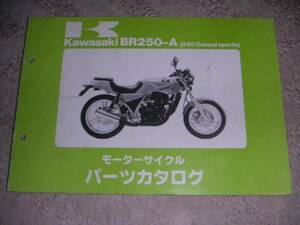 ■カワサキ/KAWASAKI BR250A(250カジュアルスポーツ) パーツカタログ/パーツリスト/部品カタログ